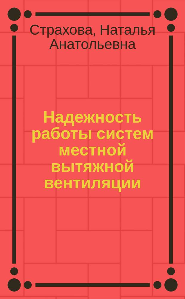 Надежность работы систем местной вытяжной вентиляции : монография