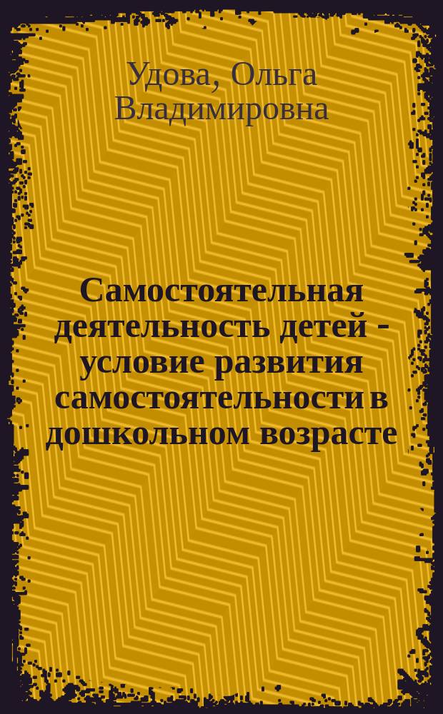 Самостоятельная деятельность детей - условие развития самостоятельности в дошкольном возрасте : учебное пособие
