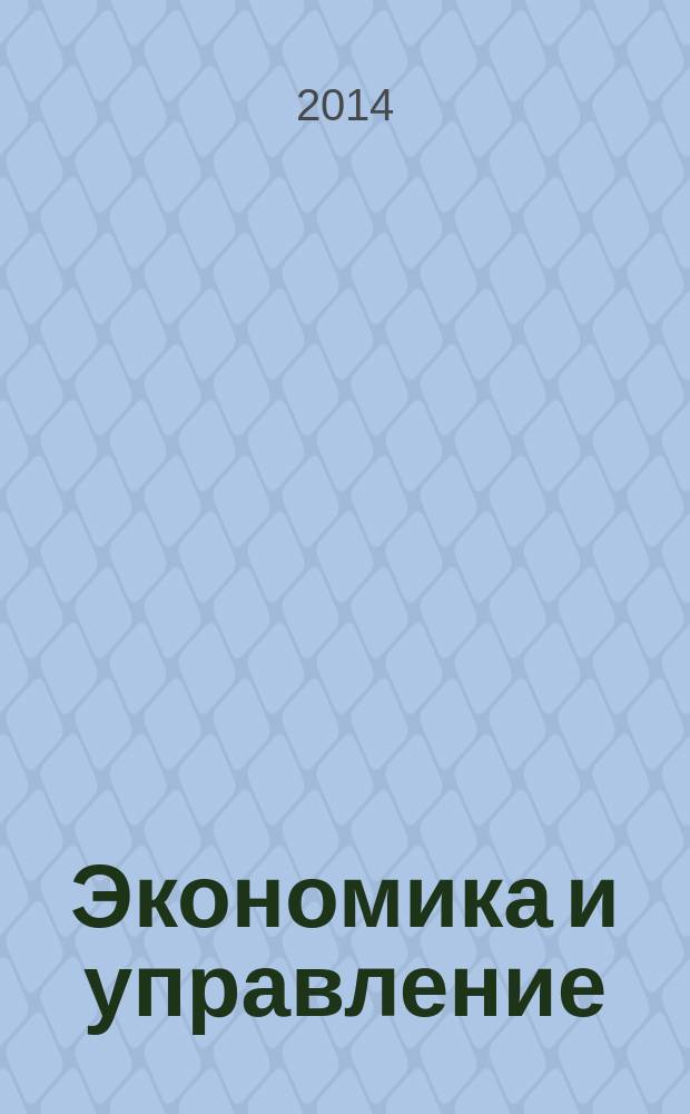 Экономика и управление: проблемы, тенденции, перспективы : материалы научной конференции студентов, магистров и аспирантов, 11 апреля 2013 года сборник научных статей. Вып. 3