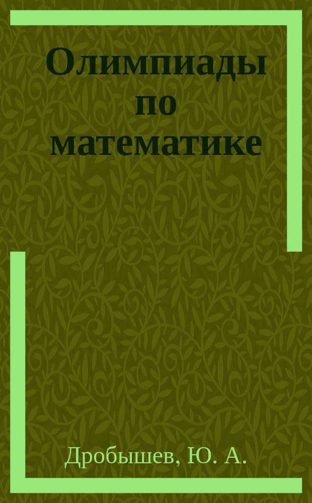 Олимпиады по математике : 1-4 кл