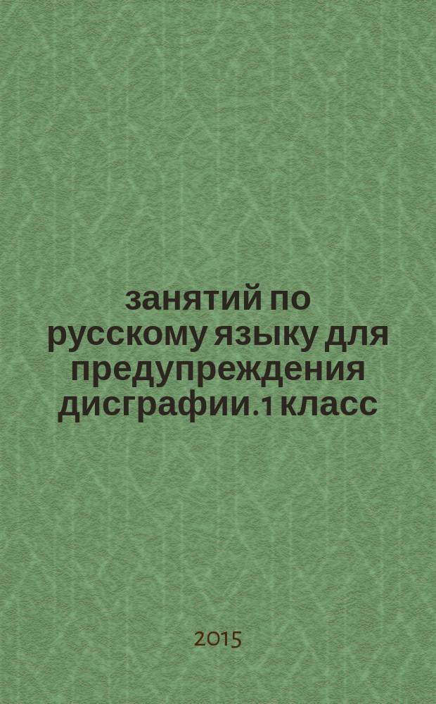 20 занятий по русскому языку для предупреждения дисграфии. 1 класс : 6+