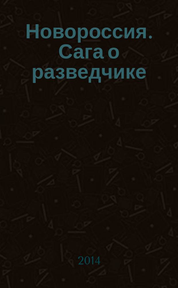 Новороссия. Сага о разведчике : (антифашистский роман) в 5 т. Т. 2 : Путь к свободе