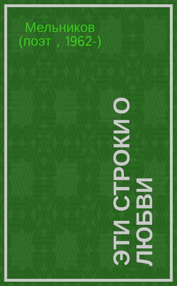 Эти строки о любви : стихи