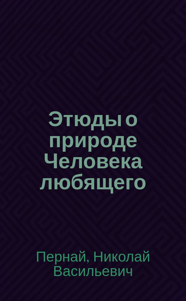 Этюды о природе Человека любящего