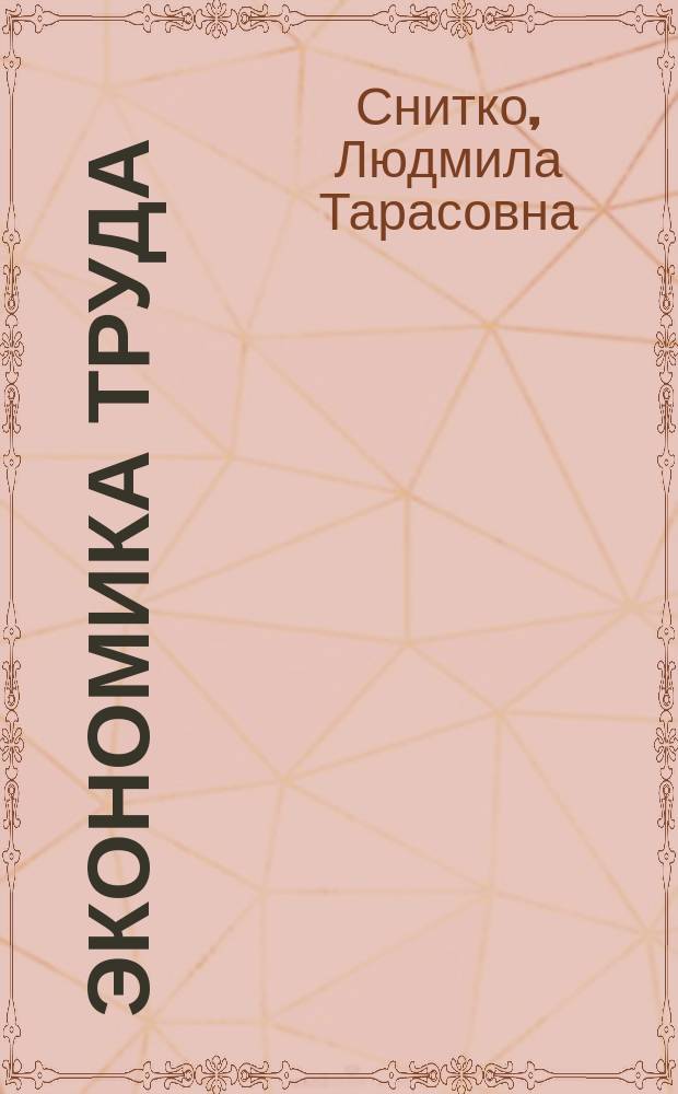 Экономика труда : учебное пособие для студентов высших учебных заведений, обучающихся по направлениям подготовки 080100.62 "Экономика", 080101.65 "Экономическая безопасность"
