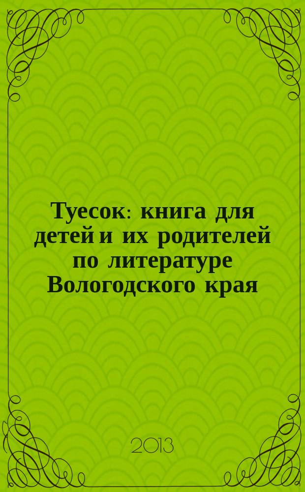 Туесок : книга для детей и их родителей по литературе Вологодского края