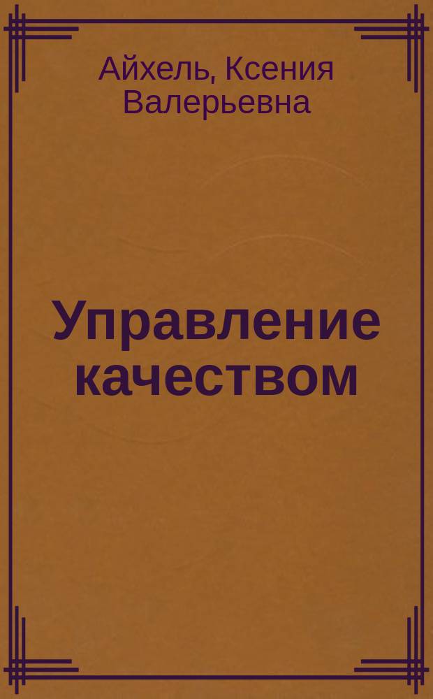 Управление качеством : учебное пособие