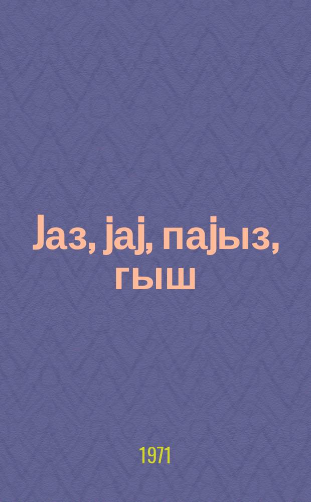 Jаз, jаj, паjыз, гыш : Аббас Сәһһәтин тәрҹүмәсиндә тәбиjәт ше'рләр : кичик jашлы мәктәблиләр үчүн ше'рләр = Времена года