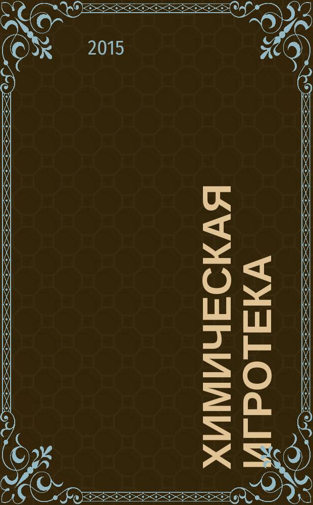 Химическая игротека : сборник дидактических игр по химии, представленных в рамках второго Регионального конкурса "Химическая игротека - 2015" : практическое пособие для учителей химии общеобразовательных учреждений