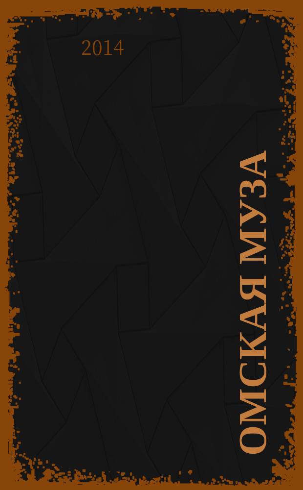 Омская муза : Город, культура, искусство. 2014, № 3 (38)