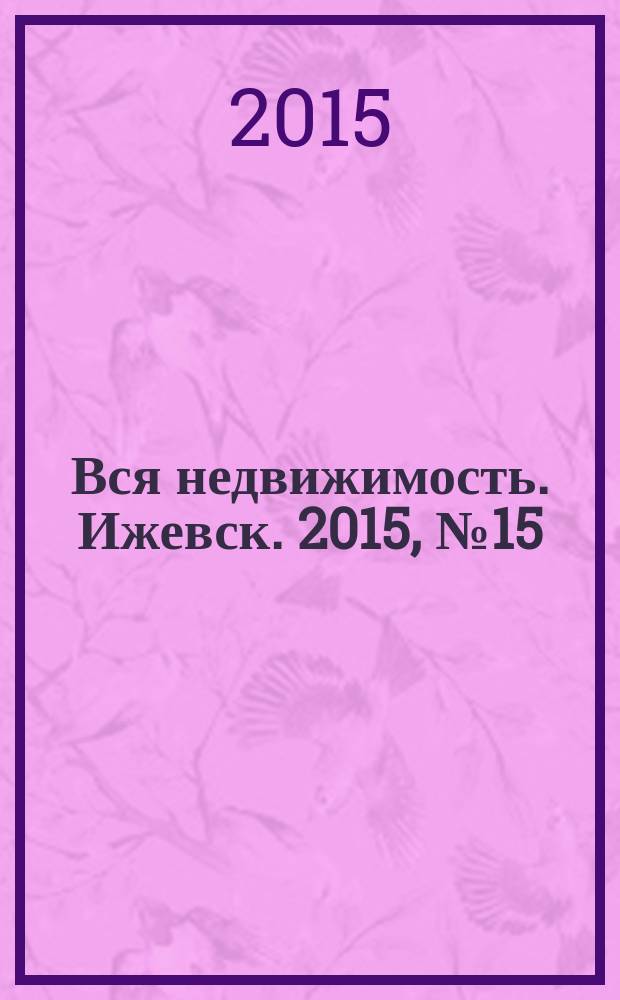 Вся недвижимость. Ижевск. 2015, № 15 (490)