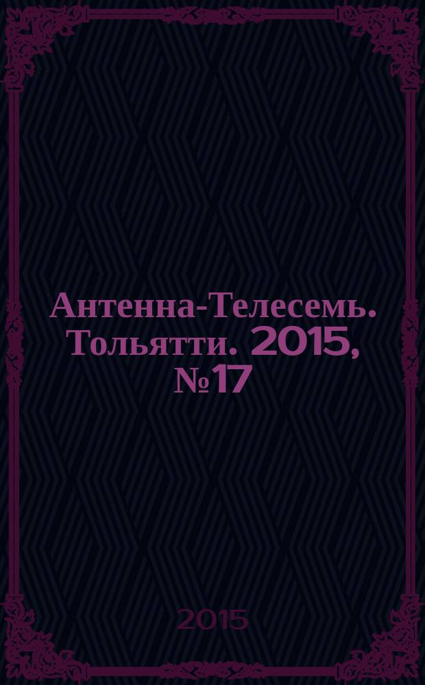 Антенна-Телесемь. Тольятти. 2015, № 17 (738)