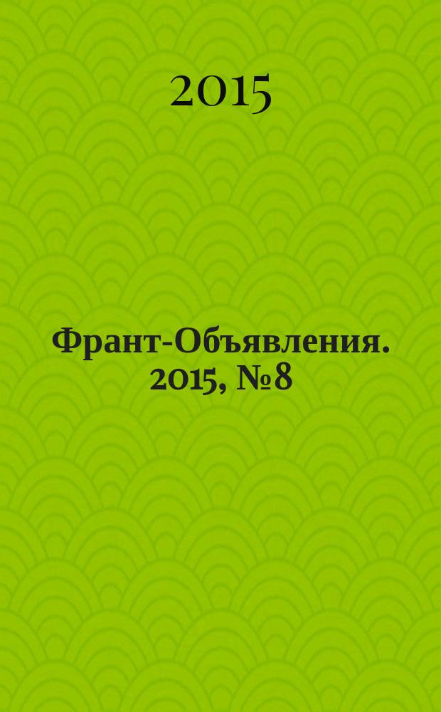 Франт-Объявления. 2015, № 8 (1731)