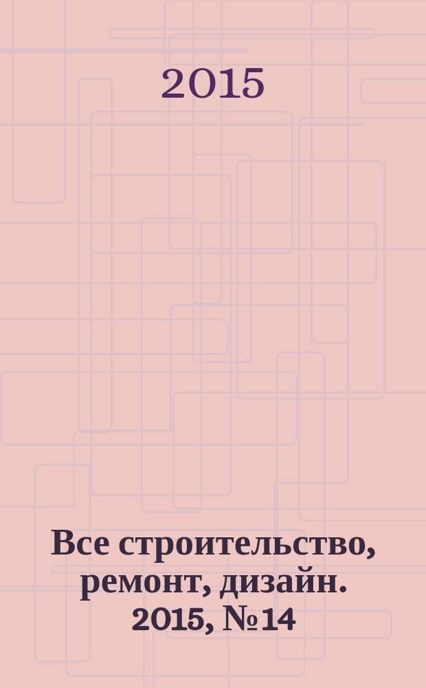 Все строительство, ремонт, дизайн. 2015, № 14 (262)