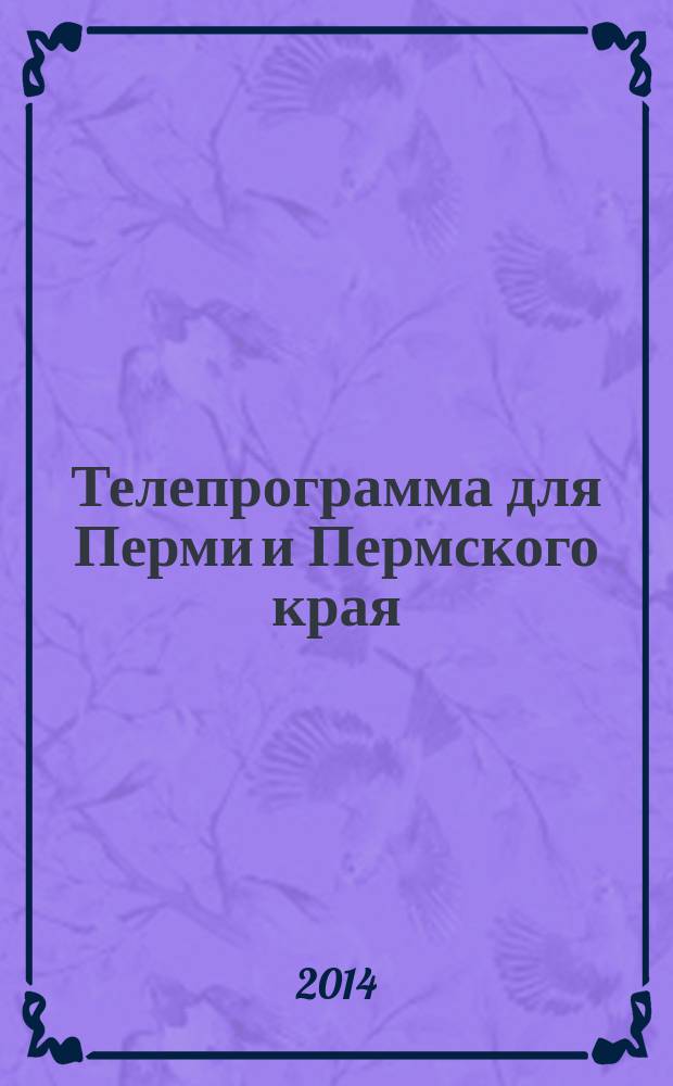 Телепрограмма для Перми и Пермского края : Комсомольская правда. 2014, № 50 (666)