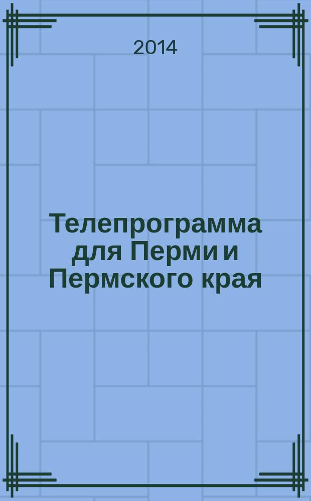 Телепрограмма для Перми и Пермского края : Комсомольская правда. 2014, № 51 (667)