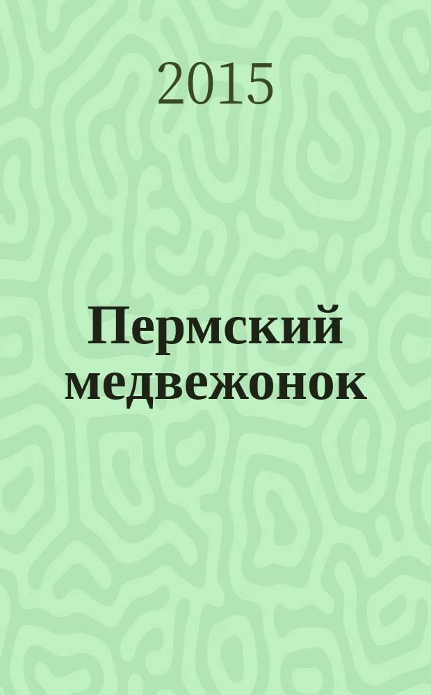 Пермский медвежонок : православный журнал для детей и семейного чтения. 2015, № 2 (10)