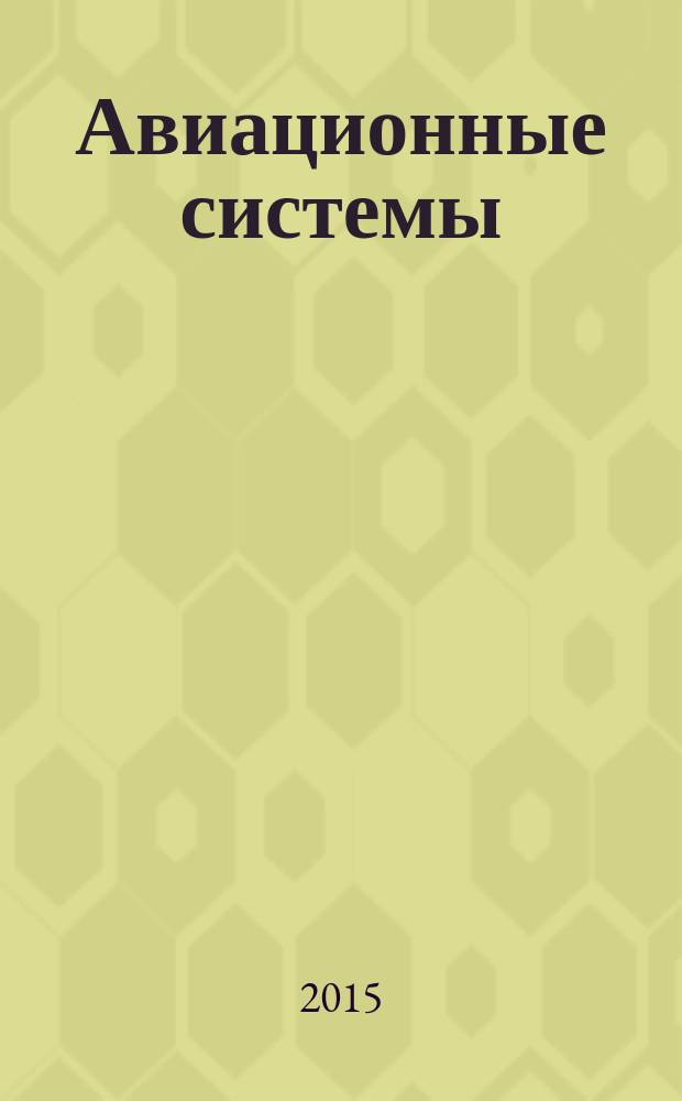 Авиационные системы : Экспресс-информ. по материалам зарубеж. информ. источников. Г. 55 2015, № 9