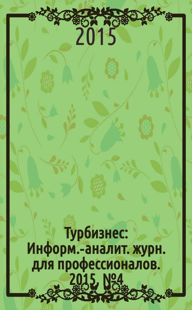 Турбизнес : Информ.-аналит. журн. для профессионалов. 2015, № 4 (323)