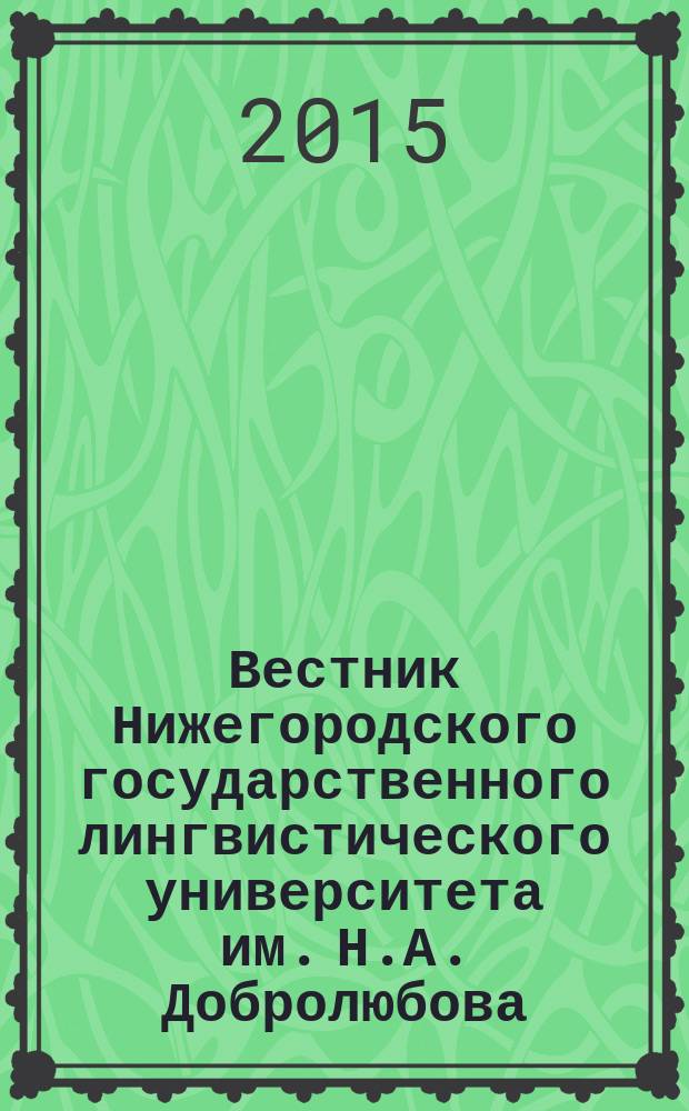 Вестник Нижегородского государственного лингвистического университета им. Н.А. Добролюбова. Вып. 29