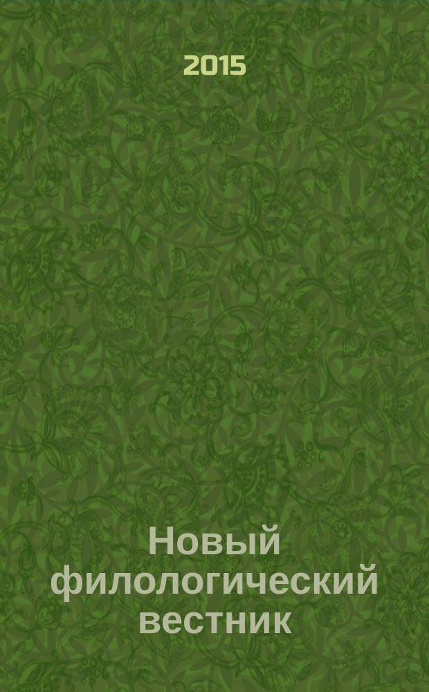 Новый филологический вестник : филологический журнал. 2015, № 2 (33)