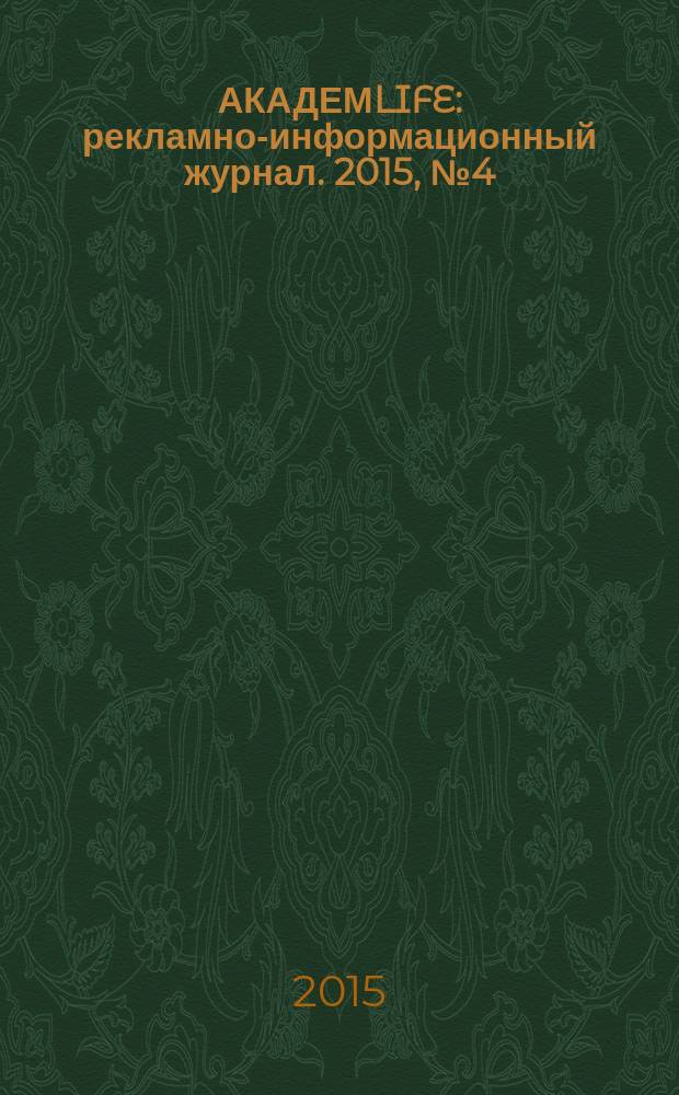 АКАДЕМLIFE : рекламно-информационный журнал. 2015, № 4 (57)