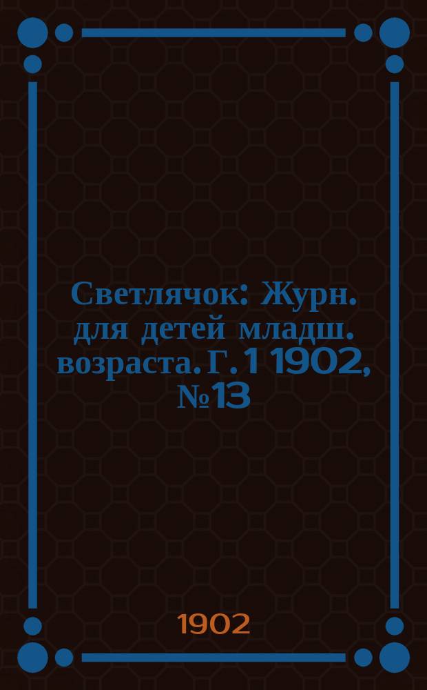 Светлячок : Журн. для детей младш. возраста. Г. 1 1902, № 13