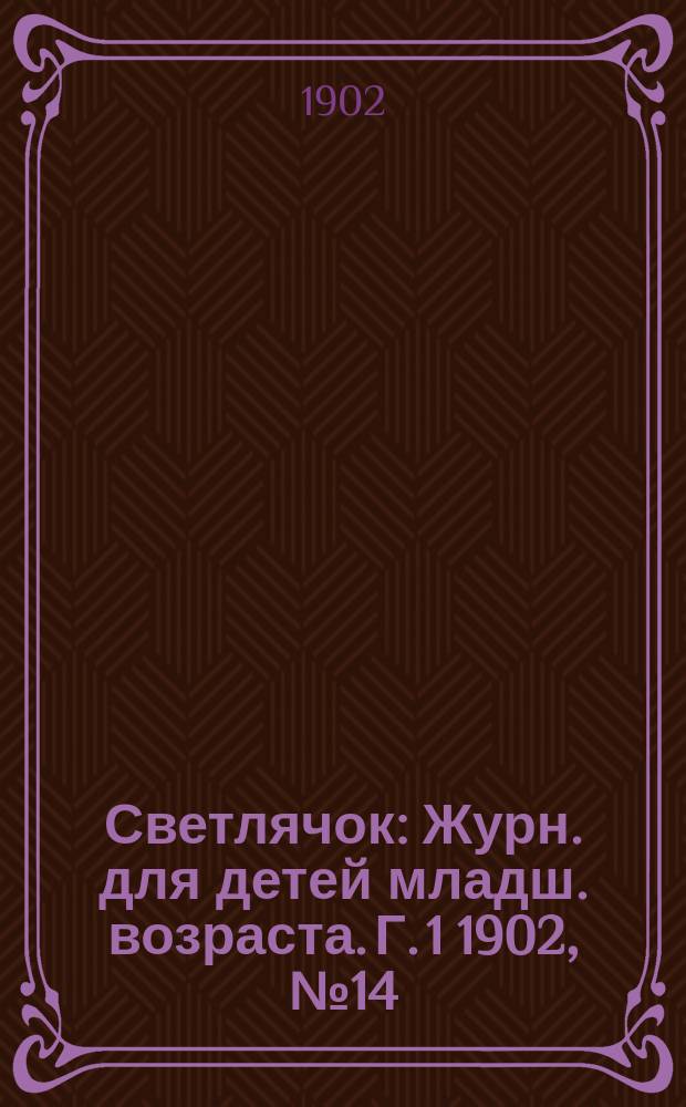 Светлячок : Журн. для детей младш. возраста. Г. 1 1902, № 14