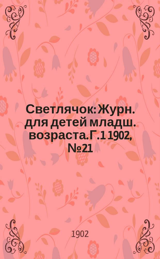 Светлячок : Журн. для детей младш. возраста. Г. 1 1902, № 21