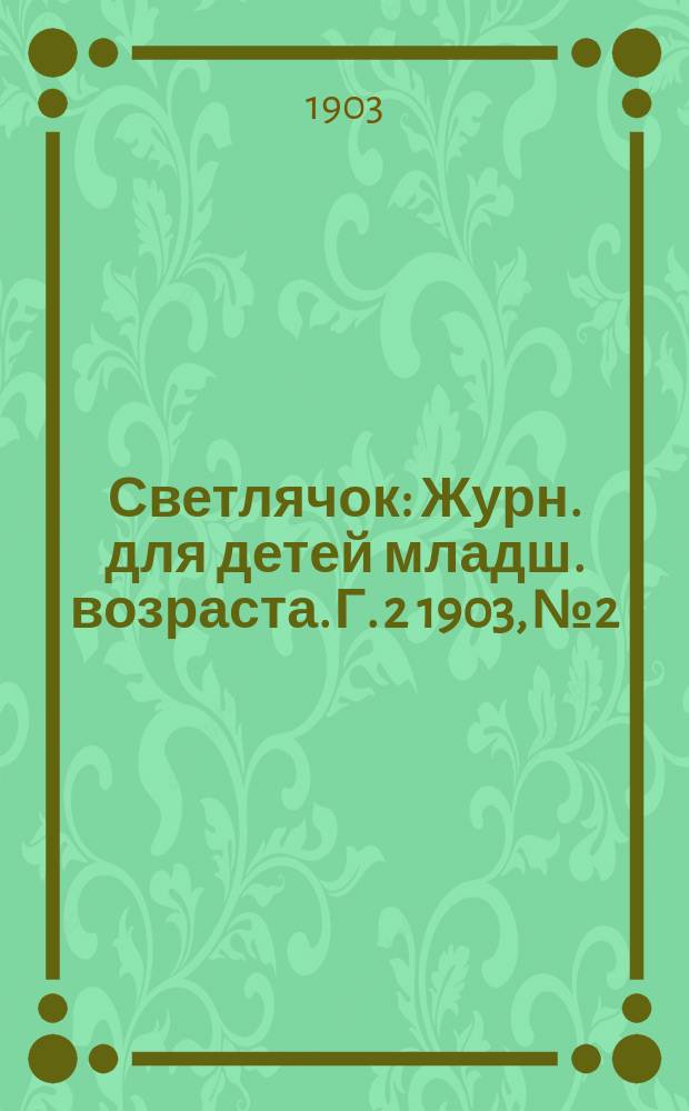 Светлячок : Журн. для детей младш. возраста. Г. 2 1903, № 2