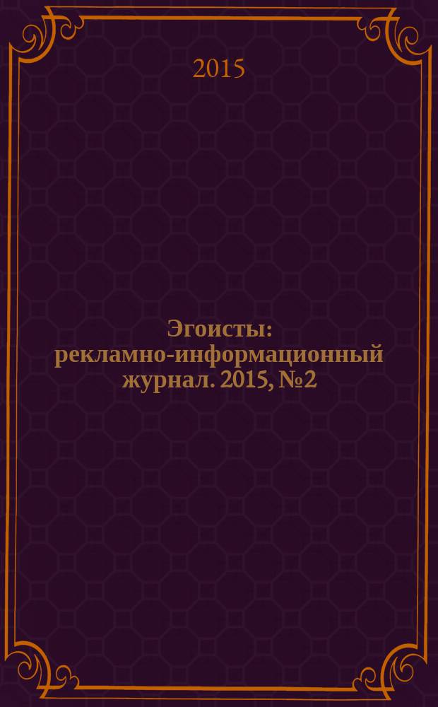 Эгоисты : рекламно-информационный журнал. 2015, № 2 (56)
