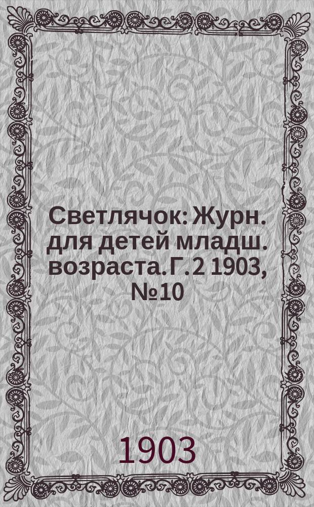 Светлячок : Журн. для детей младш. возраста. Г. 2 1903, № 10