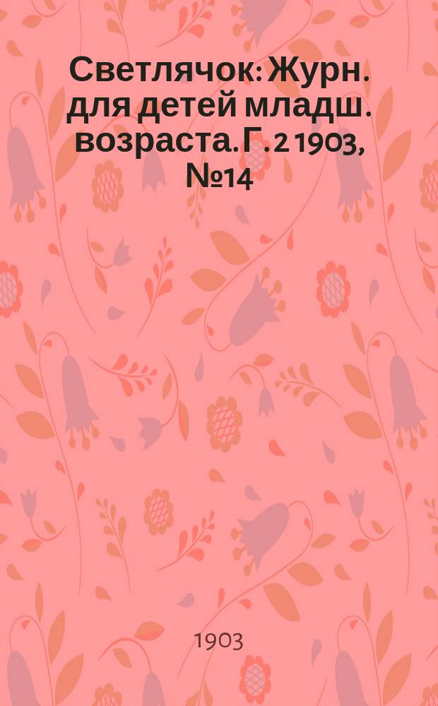 Светлячок : Журн. для детей младш. возраста. Г. 2 1903, № 14