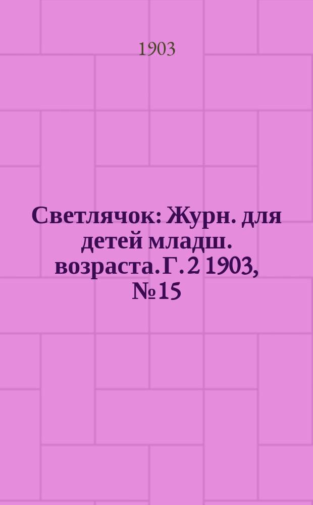 Светлячок : Журн. для детей младш. возраста. Г. 2 1903, № 15