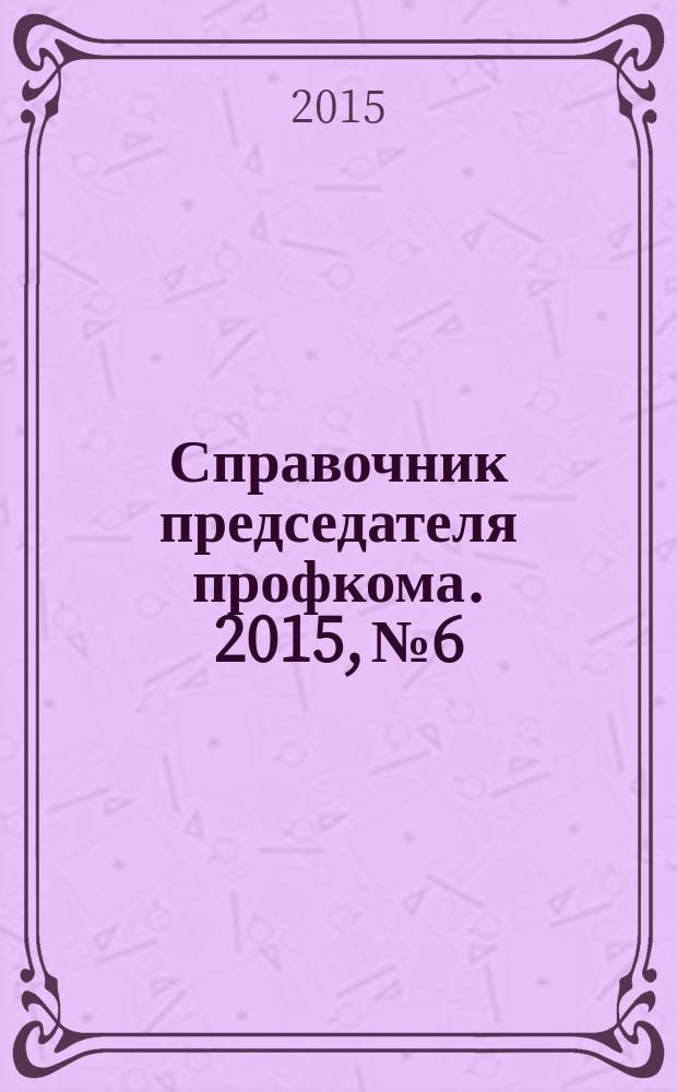 Справочник председателя профкома. 2015, № 6 : Обязательное медицинское страхование: новое в законодательстве