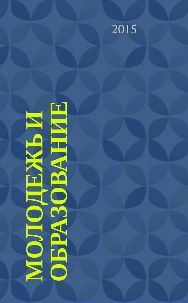 Молодежь и образование : Прил. к журн. "Библиотечка профсоюзного актива и предпринимателей". 2015, № 3 : Занятость населения: новое в законодательстве