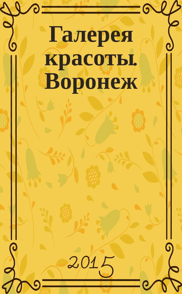 Галерея красоты. Воронеж/Липецк : рекламное издание