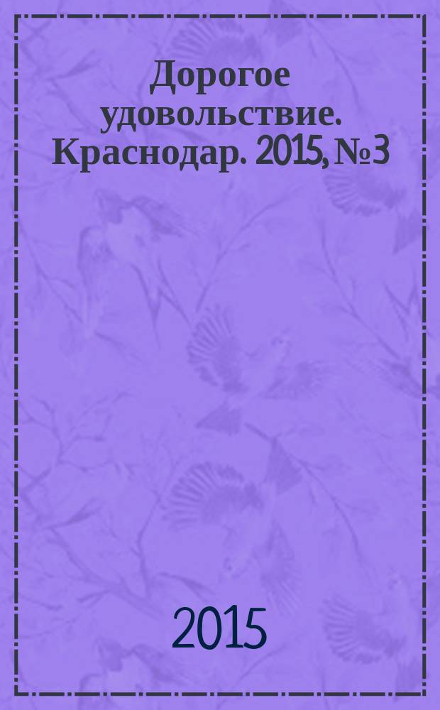 Дорогое удовольствие. Краснодар. 2015, № 3