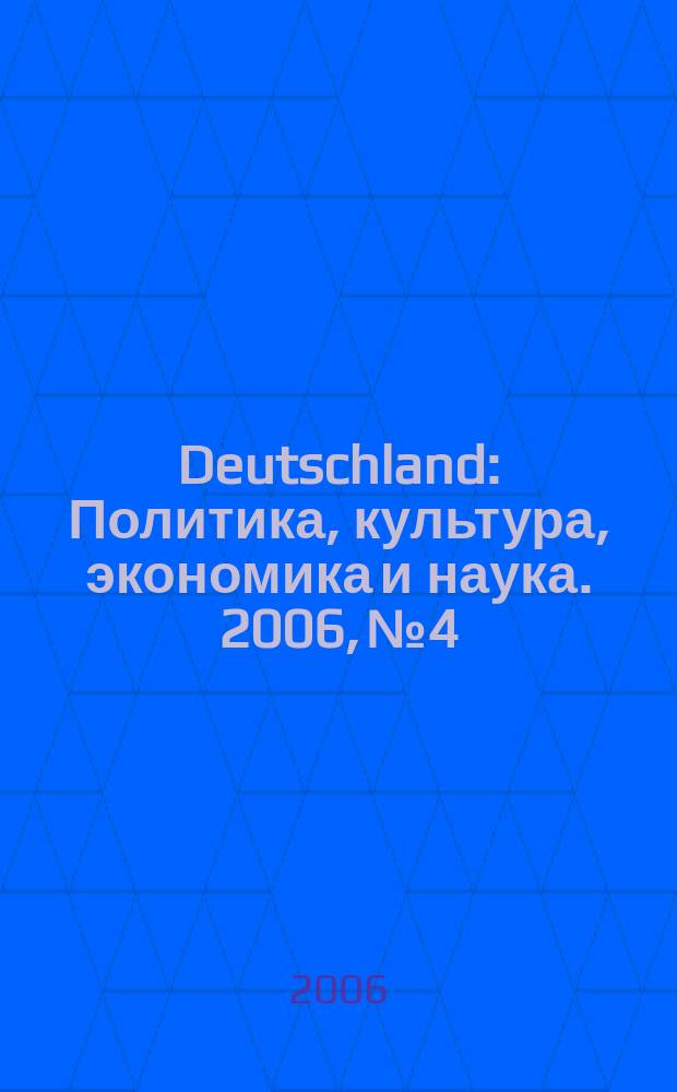 Deutschland : Политика, культура, экономика и наука. 2006, № 4