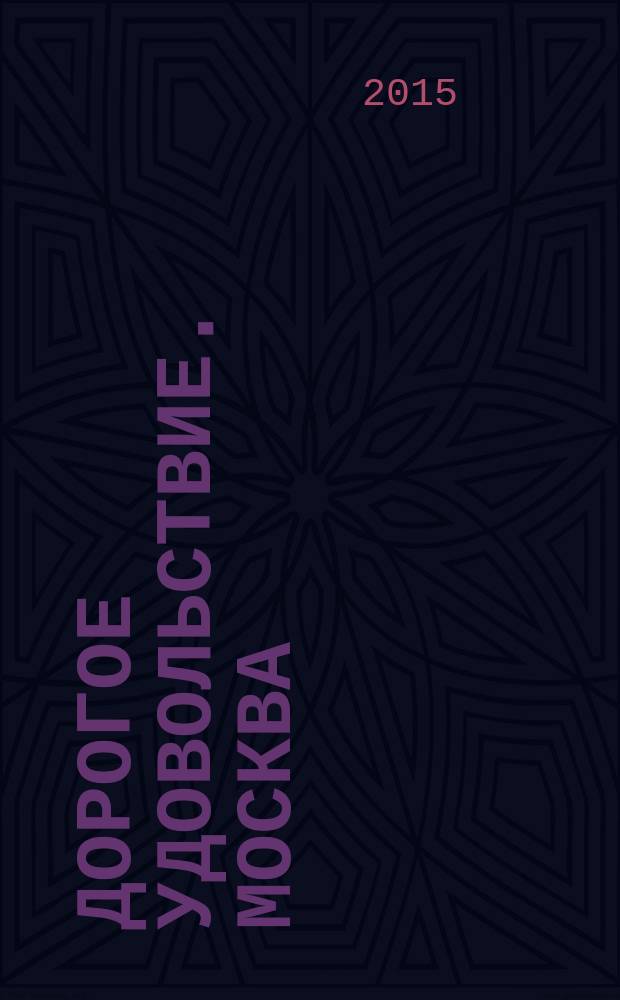 Дорогое удовольствие. Москва/Санкт-Петербург. 2015, № 4