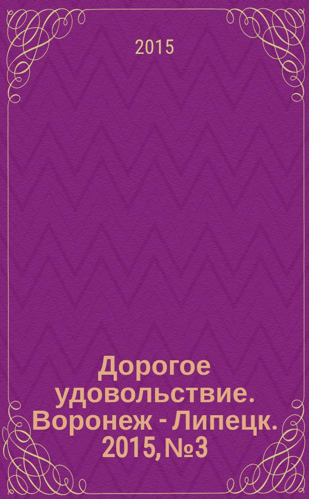 Дорогое удовольствие. Воронеж - Липецк. 2015, № 3