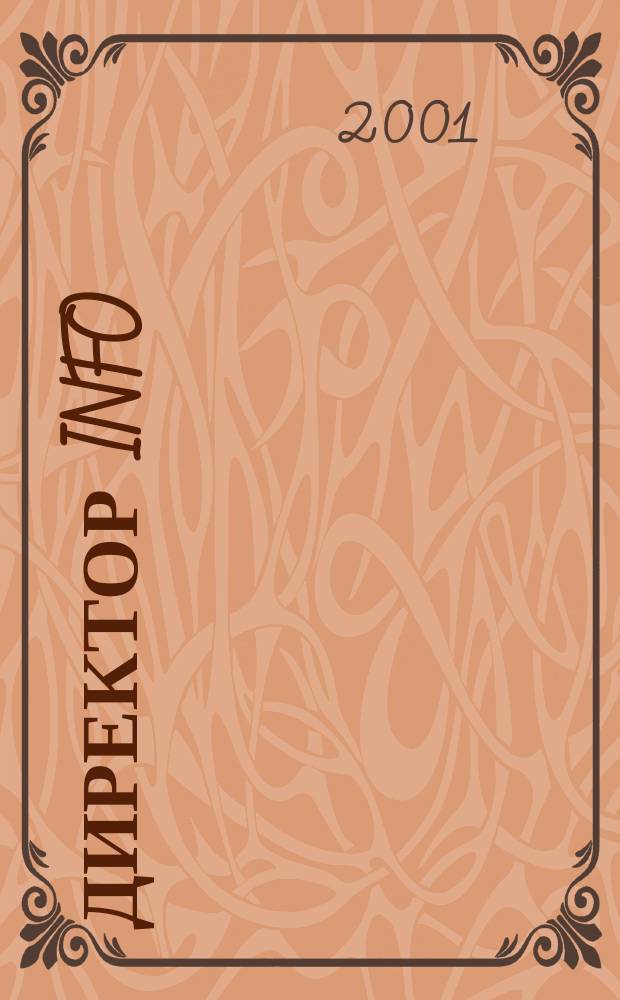 Директор info : Еженед. деловой журн. для руководителей. 2001, № 16 (16)