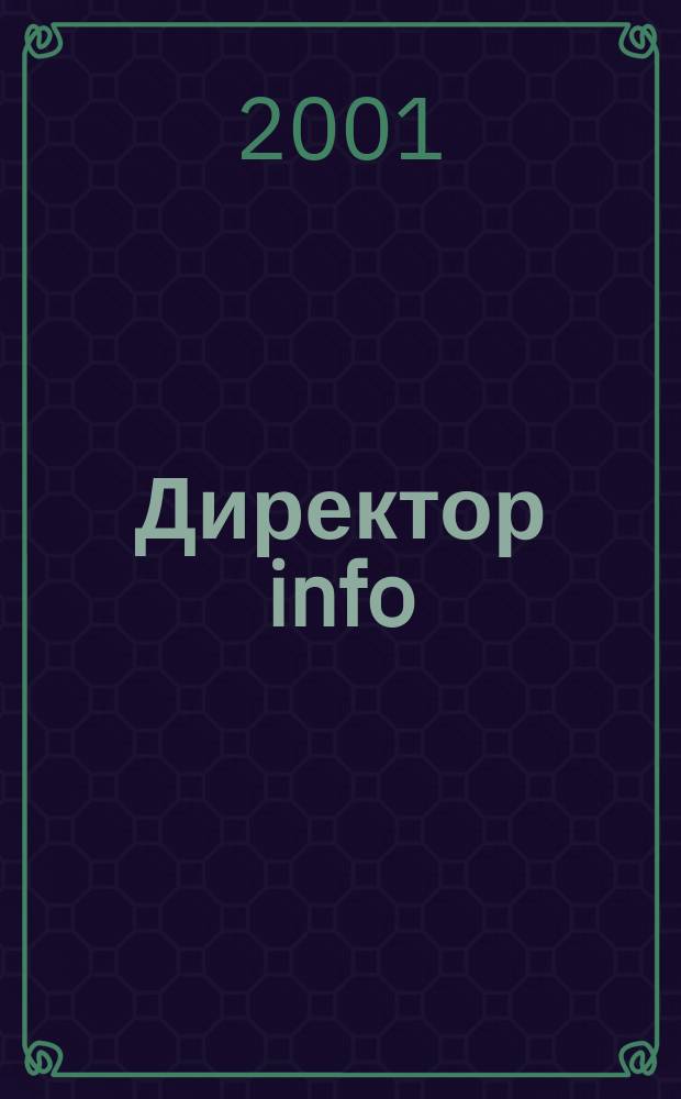 Директор info : Еженед. деловой журн. для руководителей. 2001, № 17 (17)
