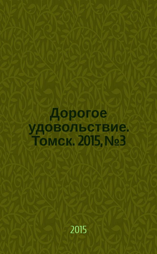 Дорогое удовольствие. Томск. 2015, № 3