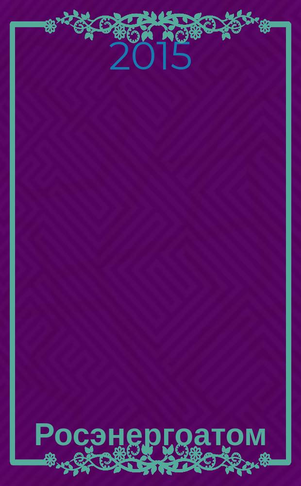 Росэнергоатом : ежемесячный журнал атомной энергетики России. 2015, № 3