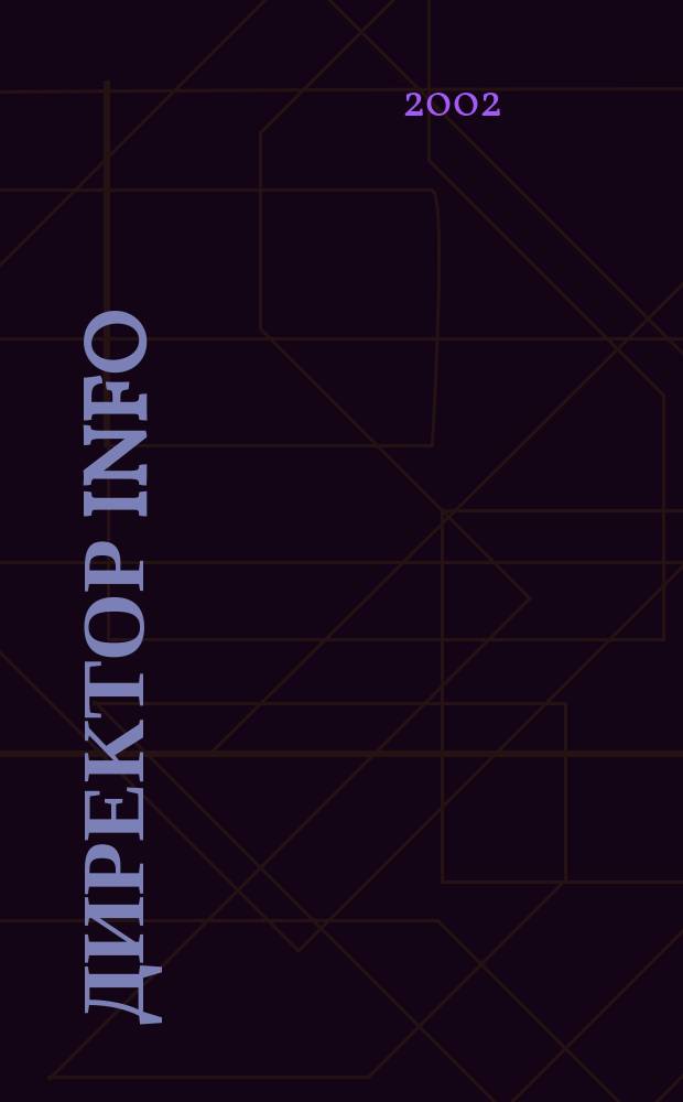 Директор info : Еженед. деловой журн. для руководителей. 2002, № 17 (34)
