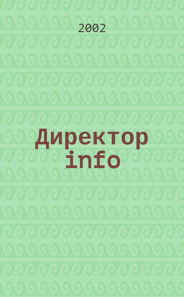 Директор info : Еженед. деловой журн. для руководителей. 2002, № 41 (58)
