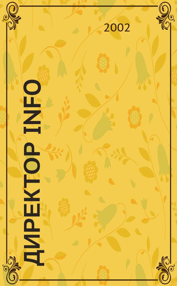 Директор info : Еженед. деловой журн. для руководителей. 2002, № 43 (60)