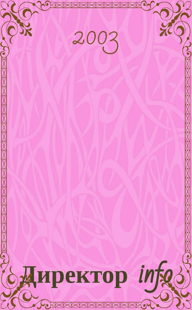 Директор info : Еженед. деловой журн. для руководителей. 2003, № 3 (68)