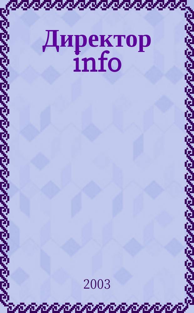 Директор info : Еженед. деловой журн. для руководителей. 2003, № 5 (70)